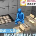 近3.6億日元被盜大案嫌犯一個人如何搬運那麼多現金？