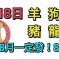 8月18日生肖運勢_羊、狗、虎大吉