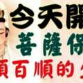 今天開始菩薩保佑、50天內雙喜臨門，一順百順的3大生肖