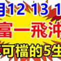 11月12.13.14號財富一飛沖天，這些生肖勢不可檔