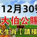 12月30號大伯公賜財，六大生肖請接財