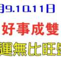 11月9.10.11日好事成雙，財運無比旺盛的生肖