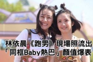 林依晨《跑男》現場照流出　「同框Baby、熱巴」顏值爆表