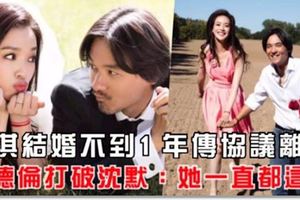 舒淇結婚不到1年屢傳「分居協議離婚」！馮德倫打破沈默：「一直都這樣！」讓網友難以置信！