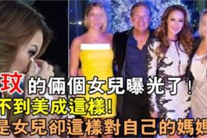 李玟兩女兒美艷近照曝光，揭李玟20億老公強悍背景玩轉好萊塢巨星！