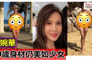 李婉華曬惹火比堅尼照50歲身材仍美如少女