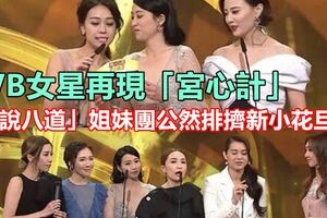 TVB女星再現「宮心計」，「胡說八道」姐妹團公然排擠新小花旦？