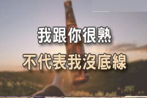 我跟你很熟，不代表我沒底線！朋友交往時的5個地雷！