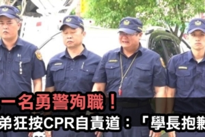 又一名勇警殉職！ 學弟狂按CPR 自責道：「學長抱歉」；他才剛拍完婚紗，從此天人永隔