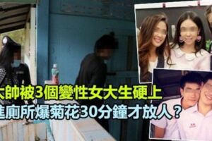 因太帥被3個變性女大生硬上，鎖進廁所玩弄30分鐘才遭到釋放