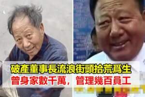 破產董事長流浪街頭，靠拾荒為生，曾身家數千萬，管理幾百員工