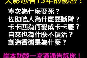 火影忍者連載15年留下的祕密！