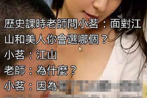 江山和女人，你会选哪一个？