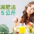 高纖維減肥法讓妳月瘦５公斤！