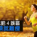 運動減肥４誤區，犯一項就難瘦！