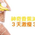 神奇香蕉減肥法，３天激瘦３公斤！