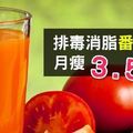 番茄減肥法 - 排毒消脂月瘦3.5公斤！