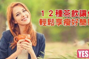 12種茶飲讓你輕鬆享瘦好簡單♥