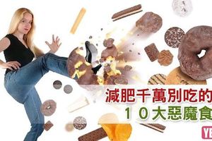 減肥千萬別吃的１０大惡魔食物！