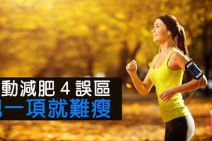 運動減肥４誤區，犯一項就難瘦！