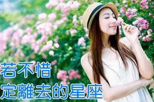 你若不惜，他定離去的星座