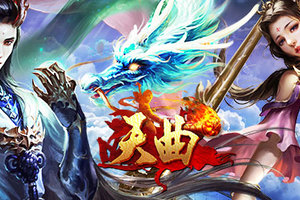 天曲-官網登入 降魔之戰，神話再起