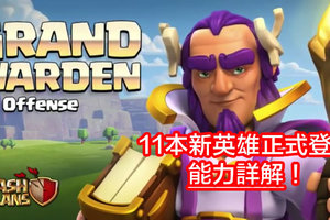 部落衝突11本更新預告：新英雄 Grand Warden 登場，能力詳解！