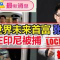 最新消息張健印尼被捕！【內附視頻】