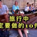 旅行中，一定要做的10件事