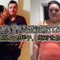 為了和自己愛人結婚，巨大動力230斤1年半減肥120斤，婚禮上貪吃胖妹華麗轉身美新娘