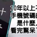 10年以上不換手機號碼的人是什麼人？驚呆了！