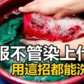 衣服不管染上什麼污漬，只要用「這一招」都能洗掉！簡直太實用了！