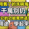 用舊了的洗碗海綿千萬別扔！沒想到它的功能竟然這麼強大！新用途，學起來吧！