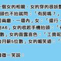 單身男跟「眼睛長在頭頂」的妖豔女子相親，女子以為釣到金龜婿，沒想到男子最後「一句話」把她嗆到臉綠！