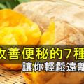 《有效改善便秘的７種食物》讓你輕鬆遠離宿便！