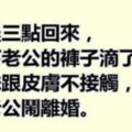 老公淩晨三點回來，媳婦拉下老公的褲子滴了幾滴水，發現水珠跟皮膚不接觸，馬上和老公鬧離婚！