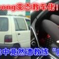 【Kepong變態教車佬！】學車途中竟然遭教練「咸豬手」!