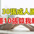 30張成人圖片，看懂10張算我輸！