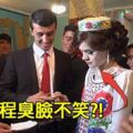 這對「被總統親自祝福」的新婚夫妻結婚時，妻子卻一直「臭臉不說話」，但進行到最後大家都秒懂了......