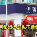 她好奇發文「為何X蕾名店、巧玲X」沒客人，可是都不會倒？結果引出專業網友回覆「說出進帳你會怕！」