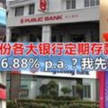 大馬9月份各大銀行定期存款優惠來咯！6.88%p.a.？！拿錢賺利息，我先去存錢了