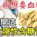 糖尿病要想血糖穩，請避開這10大隱性含糖食物！