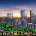  沒有逛不完的路，只有逛不完的SHOPPINGMALL！KL未來2年將會開幕11家SHOPPINGMALL！