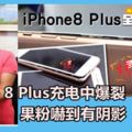 iPhone8充電中爆裂　果粉嚇到有陰影