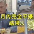 外國男子親測每天不吃糖！堅持1個月後結果...