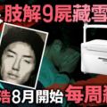 白石隆浩每周殺一人　日本9屍肢解案凶手　女同學眼中的溫柔男生