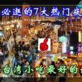 【臺灣必逛的7大熱門夜市】夜市是臺灣飲食文化重要的一環『到臺灣沒去過夜市，就等於沒去過臺灣'