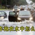 汽車泡在水中怎麼辦？