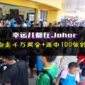 幸運兒都在JOHOR！抱走千萬獎金+連中100張彩票！