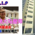 面書留遺言　21歲大馬廚師墜樓亡